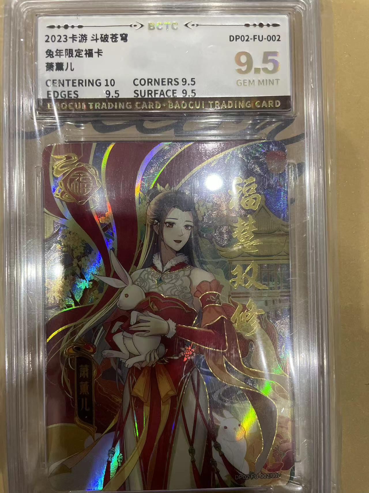 寸草不生拍卖 第十四期  2023卡游 斗破苍穹兔年限定福卡萧薰儿