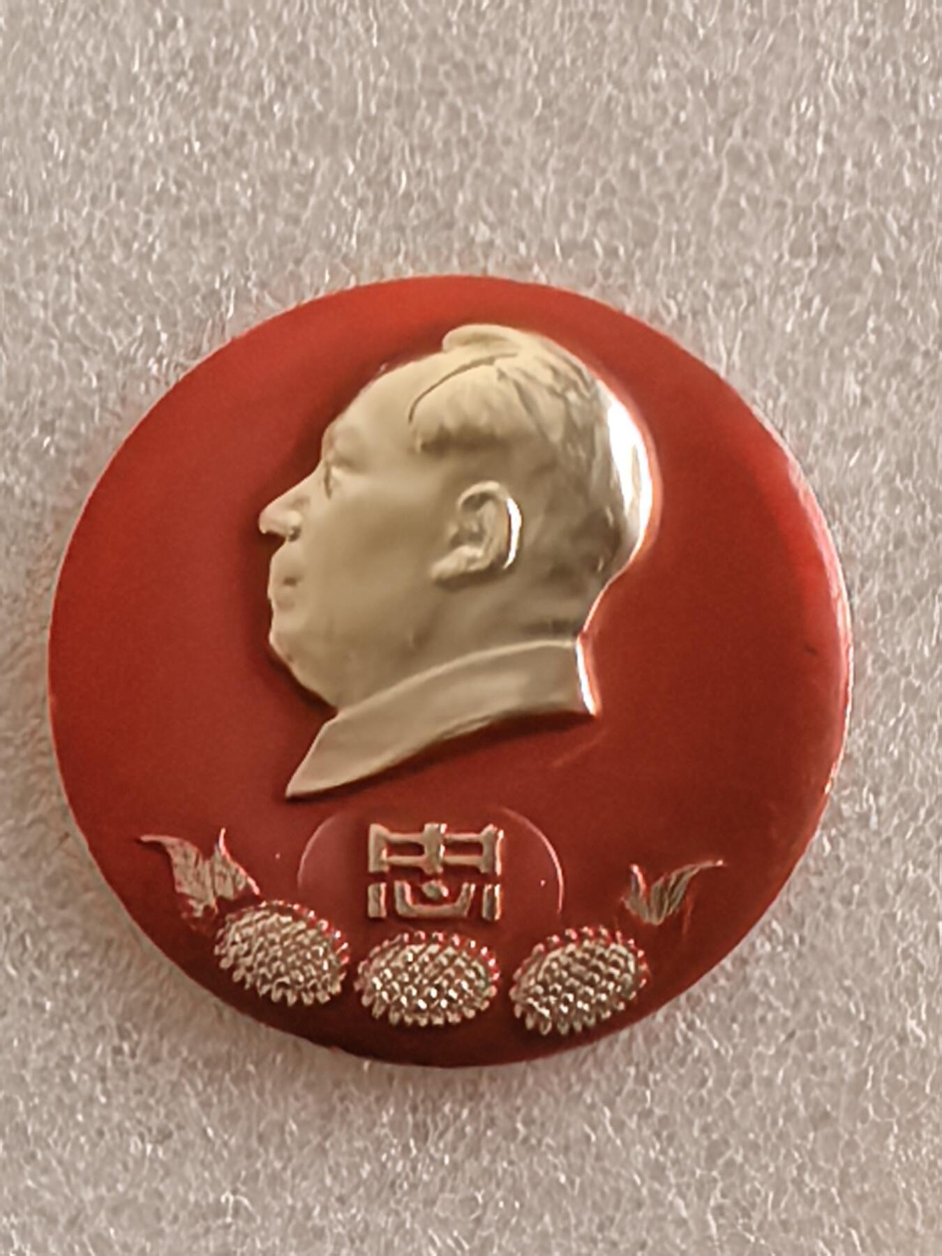 红色像章专场.包老包真.文革时期.实图拍摄.特价惠友 毛主席像章直径约47MM保真包老.按图发货.编号280068