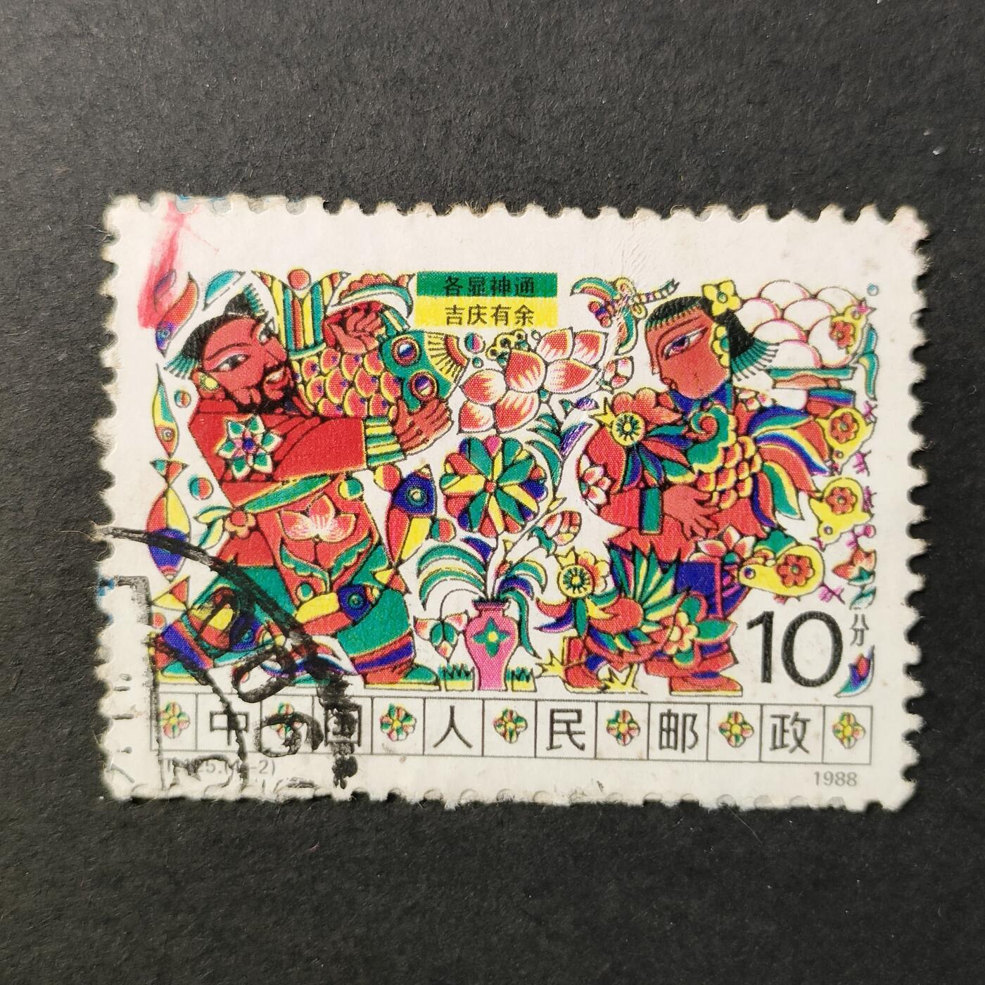 嘉禾收藏    【第381期】            无佣金、可寄存、满30元包邮 中国🇨🇳