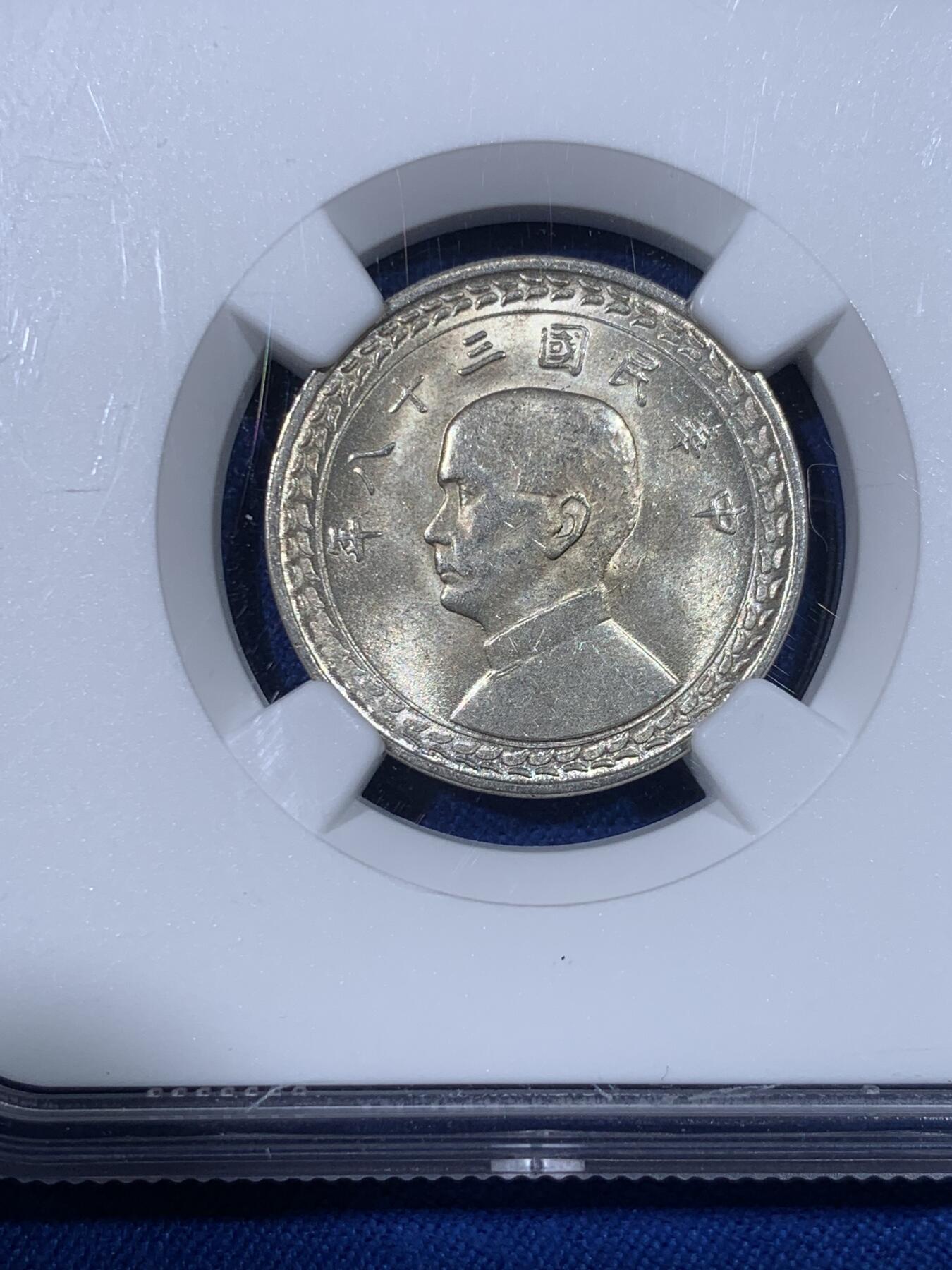 《竞宝斋》第438场 周日，周一，周二 3场连拍 （全场包邮） NGC MS63 台湾省1949年地瓜伍角银币 黄油转光