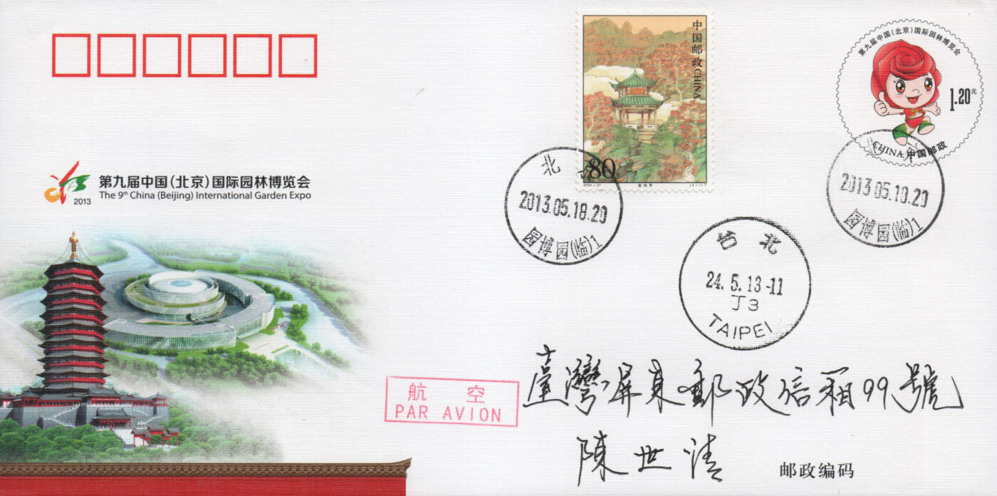 2025年11月22日19:30海外、大陆、澳门、香港邮政精品首日实寄封拍卖专场 2013中国《JF110第九届中国国际园林博览会》邮资封首日实寄封