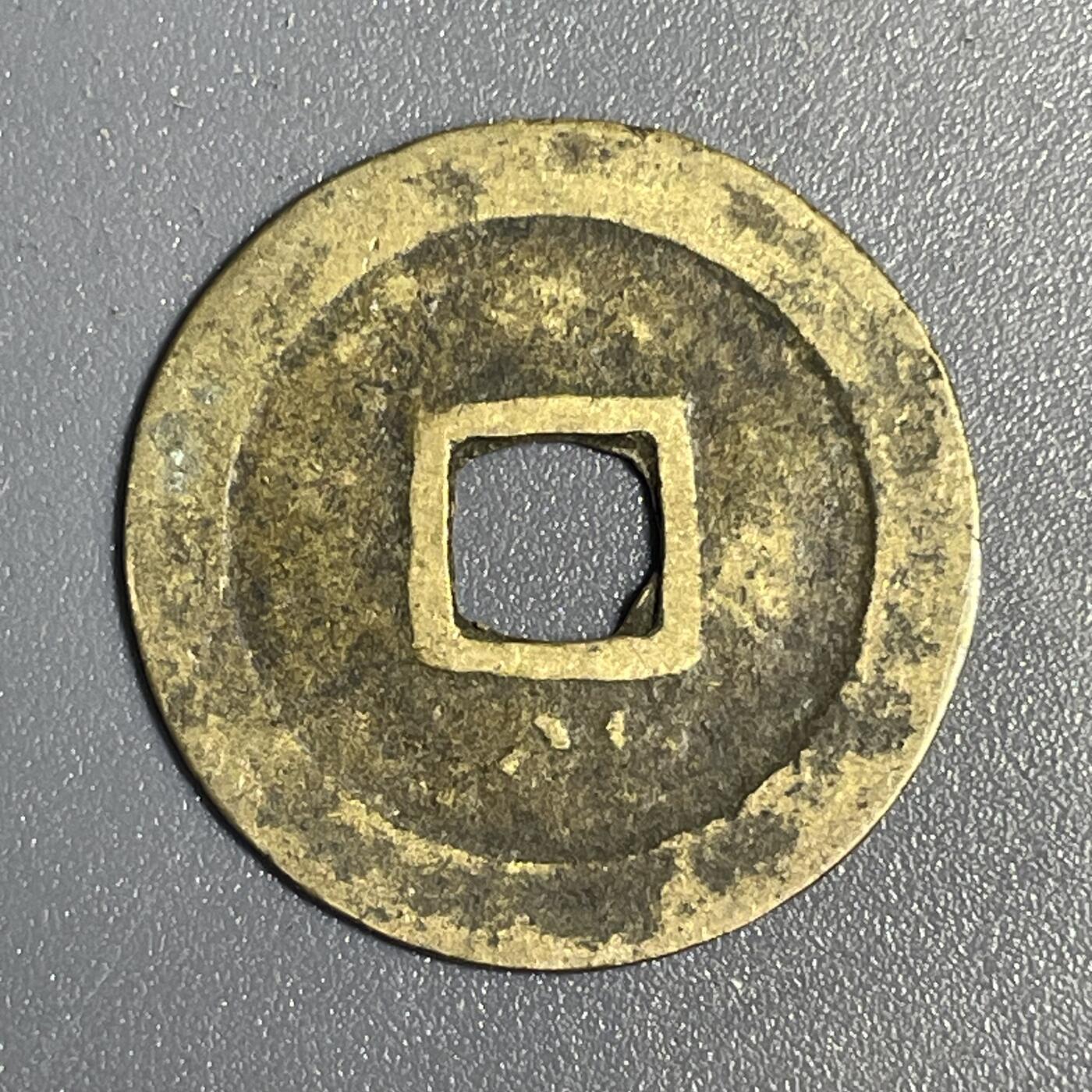 回流1115 安南 景盛通宝