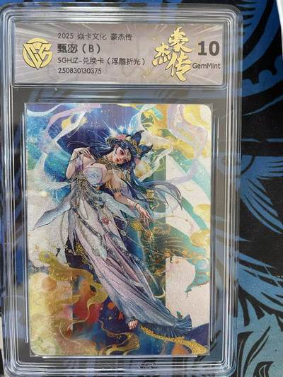 寸草不生拍卖 第十四期  - 焱卡文化 豪杰传兑换 甄宓 B 10g