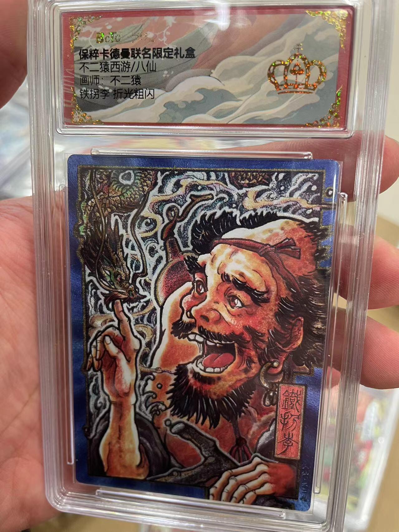 寸草不生拍卖 第十四期  不一猿西游/八仙画师:不二猿铁拐李 折光粗闪