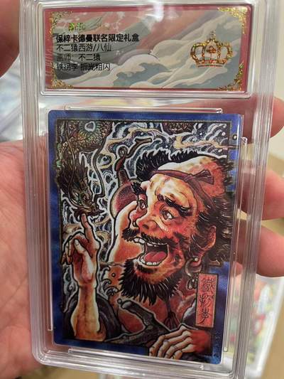 寸草不生拍卖 第十四期  - 不一猿西游/八仙画师:不二猿铁拐李 折光粗闪