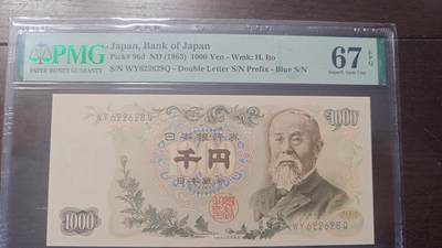 世界钱币～微拍第215期暨2025年第55期  双11评级币特惠拍第二场 - 1963年日本1000元 PMG67E全程无47尾号628