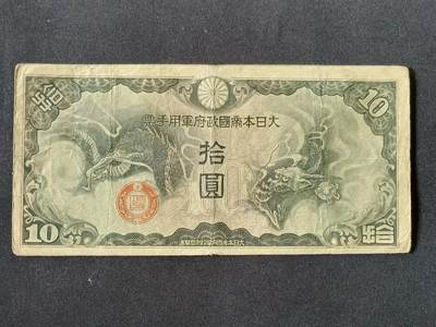 【游宝拍卖】乙巳蛇年87期 佣金1+6% - 日本-拾圆【战时军用手票 流通品相】