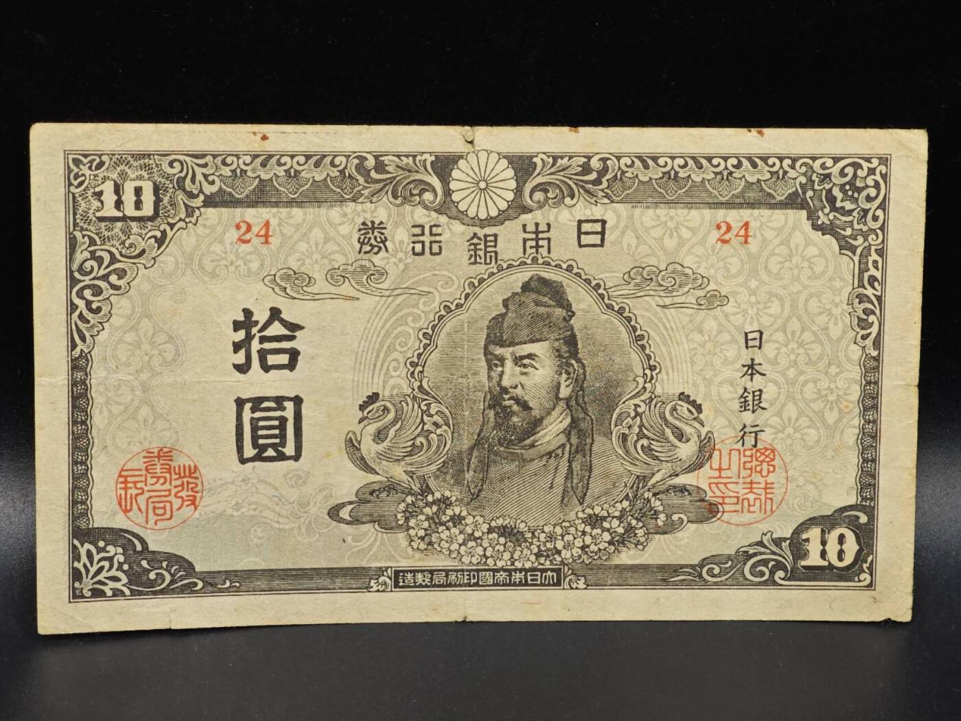 【淘币小摊】限时拍第八百拍  纸币场  满百包邮可预留两周  周一统一发货  日本银行券拾圆