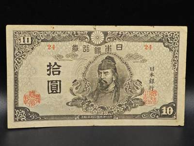 【淘币小摊】限时拍第八百拍  纸币场  满百包邮可预留两周  周一统一发货  - 日本银行券拾圆