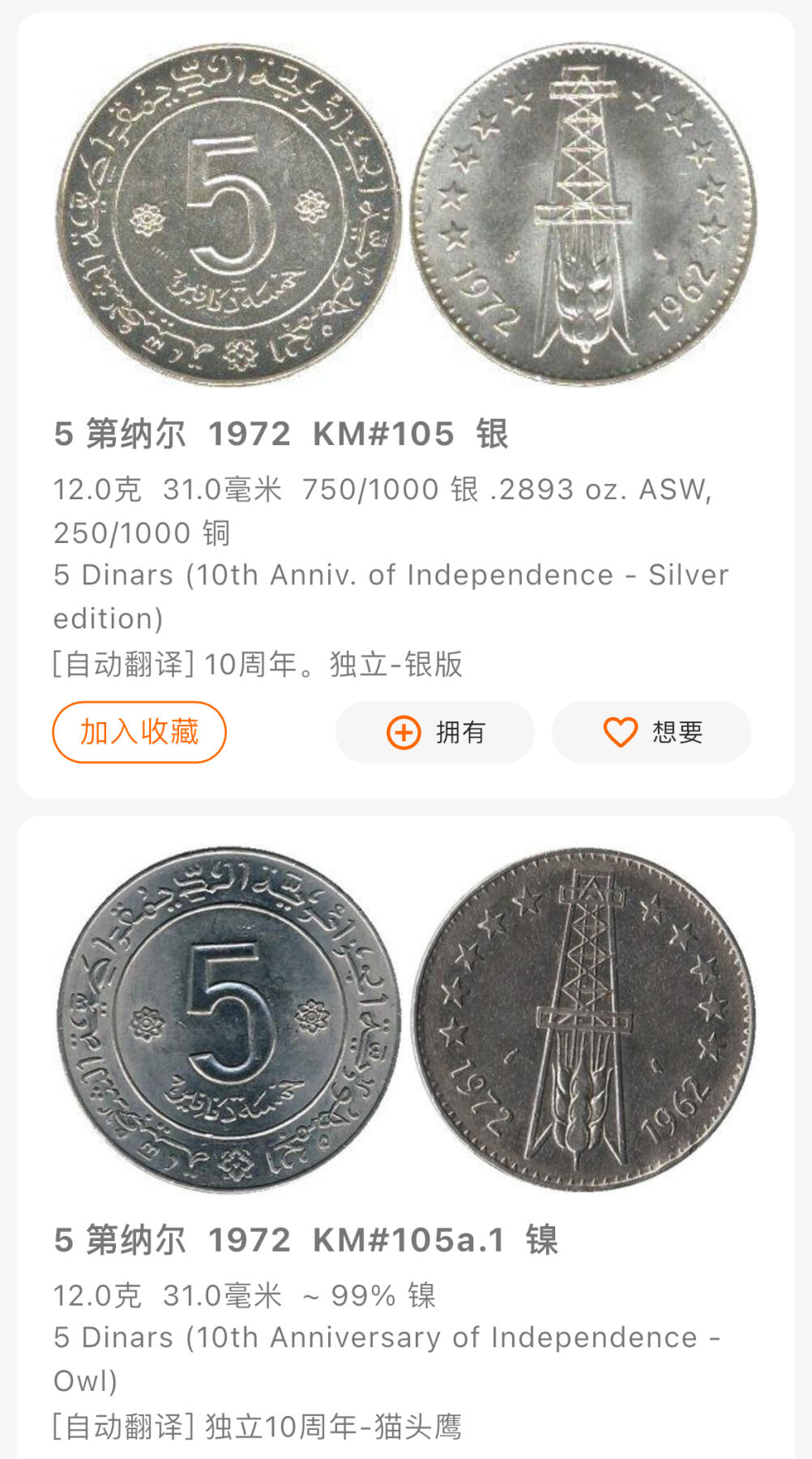 回流1115 阿尔及利亚1972年5第纳尔独立10周年纪念币 材质不明 银和镍尺寸重量一样