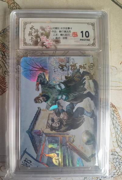 奇趣收藏卡牌拍卖第25场 - 【评级卡】山河潮玩 水浒故事卡 拳打镇关西  精抠彩闪 评级卡  保粹 10 PRISTINE