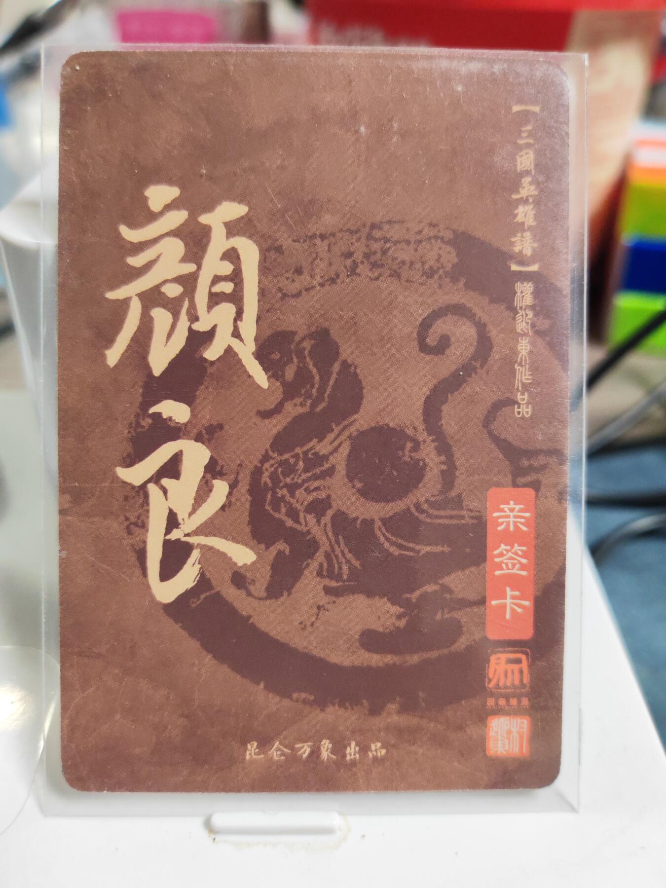 阳大大卡牌拍卖第83期（持续收拍品，周六晚上九点截拍，进群福利早知道） 【亲签卡】昆仑万象 权迎东 三国英雄谱 颜良 亲签卡