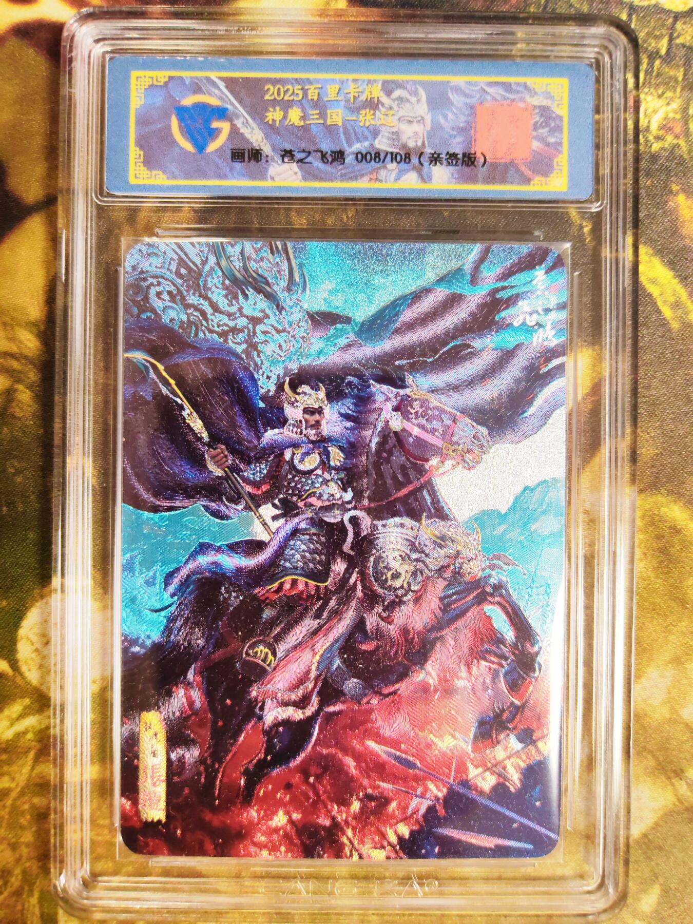 阳大大卡牌拍卖第83期（持续收拍品，周六晚上九点截拍，进群福利早知道） 【亲签五子套】百里卡牌 神魔三国 魏武扬鞭 苍之飞鸿 五子良将 乐进+徐晃+张辽+张郃+于禁 粗闪一套五张 限编均为008/108