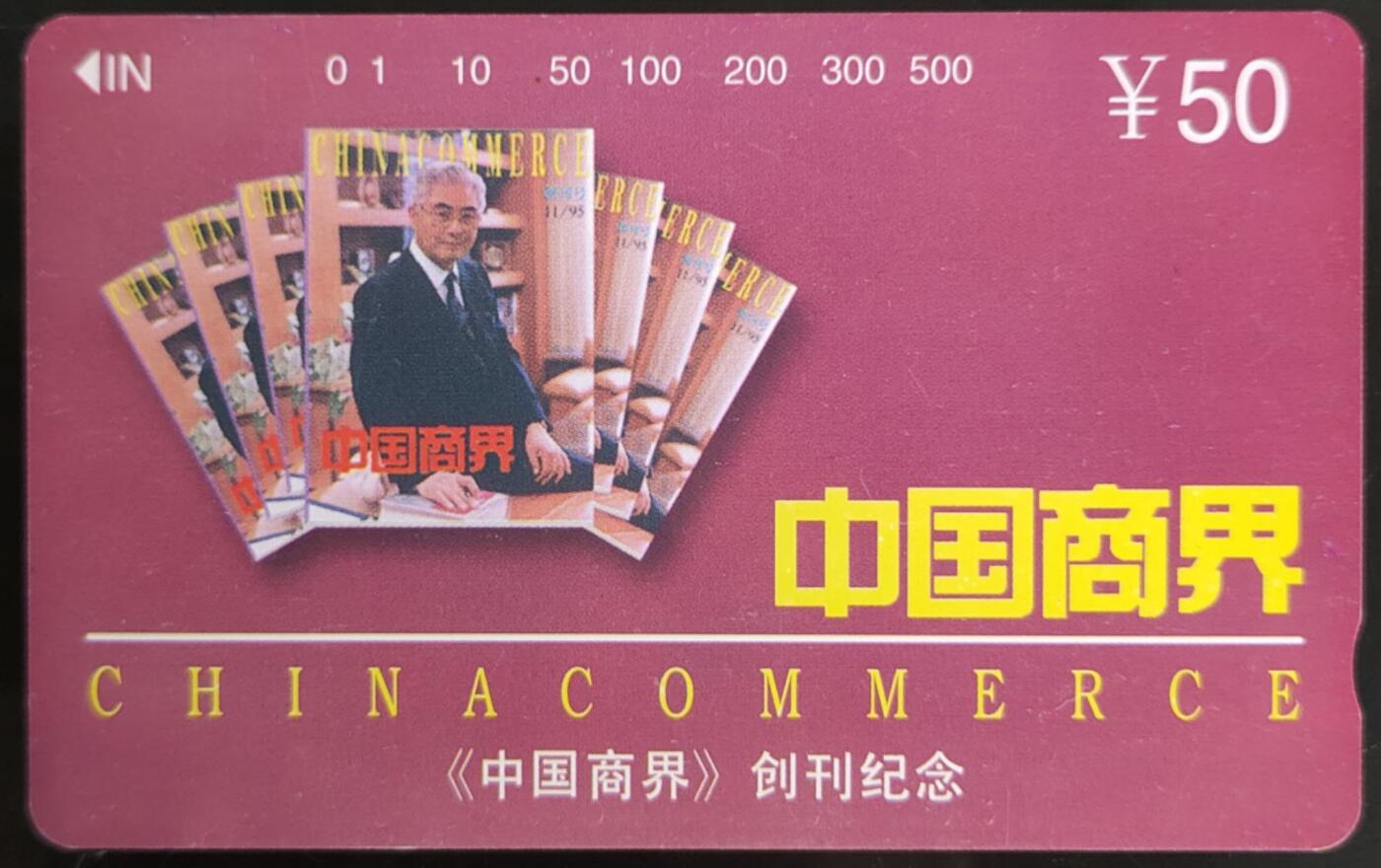 公藏第58期裸卡拍卖 北京田村卡【中国商界，创刊纪念】一全钢印码035400008753.卡面分散各处零星细划。