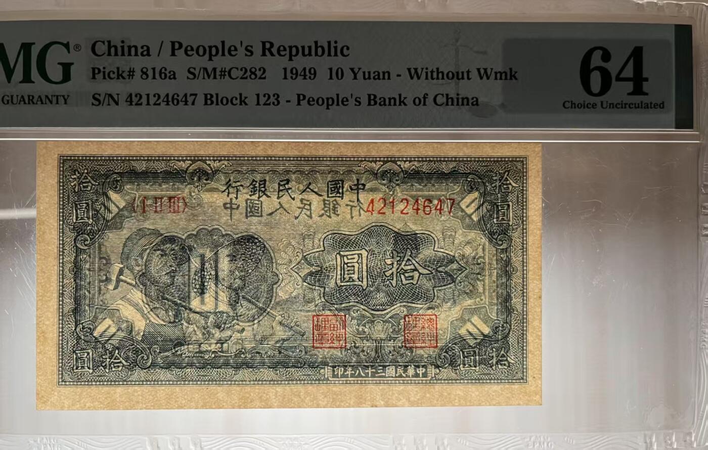 一版工农全新直版原票，美评PMG64主流分，票面干净平整，边角自然，售价2750包顺丰