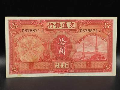 【淘币小摊】限时拍第八百拍  纸币场  满百包邮可预留两周  周一统一发货  - 交通银行拾圆