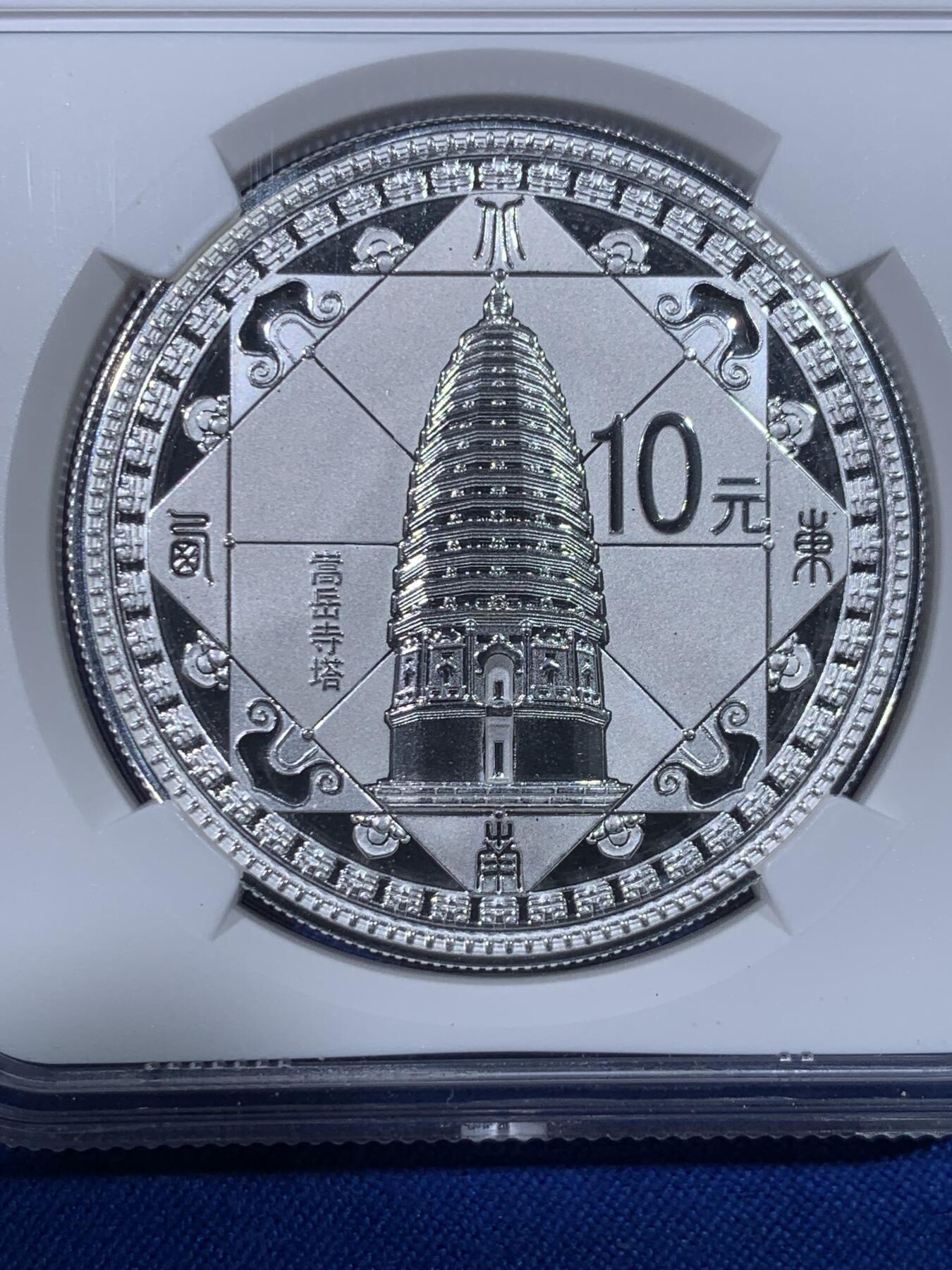 《竞宝斋》第438场 周日，周一，周二 3场连拍 （全场包邮） NGC PF68UC 2011世界文化遗产系列少林寺嵩月寺塔银币 1盎司纯银质精制大纪念币 细节见图