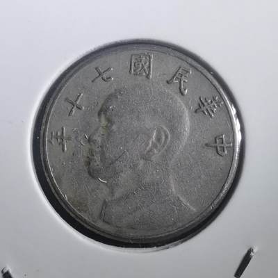 沼泽如烟--第904场 - 民国七十年五元