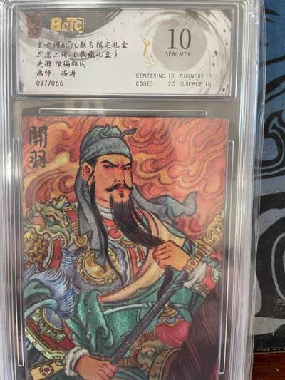 寸草不生拍卖 第十四期  - 玄卡阁BCTC联名限定礼盒五虎上将(收藏礼盒)关羽 限编粗闪画师:冯涛017/066 10分