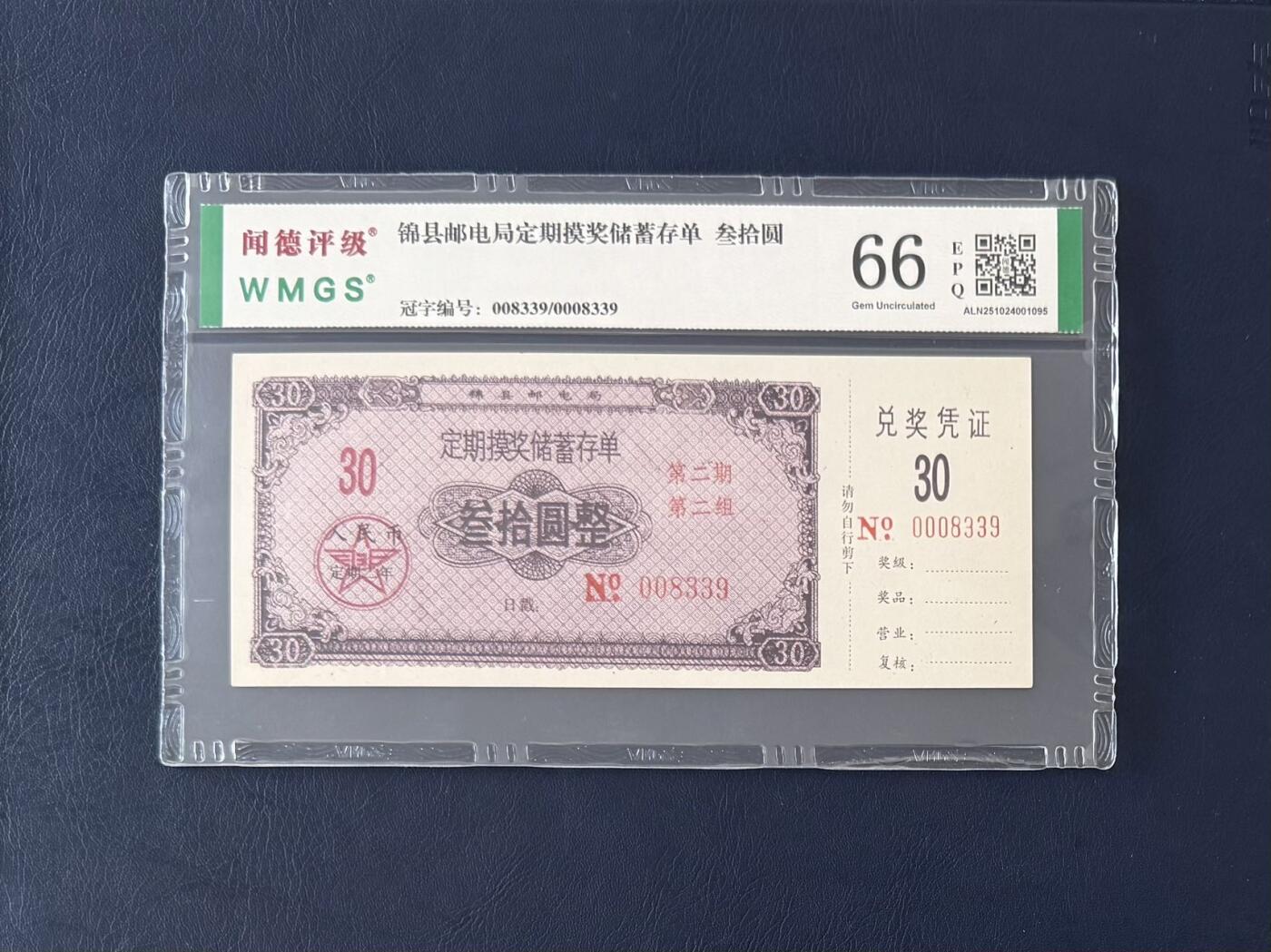 闻德评级金融票证限时拍，全场包邮0佣金，第12期