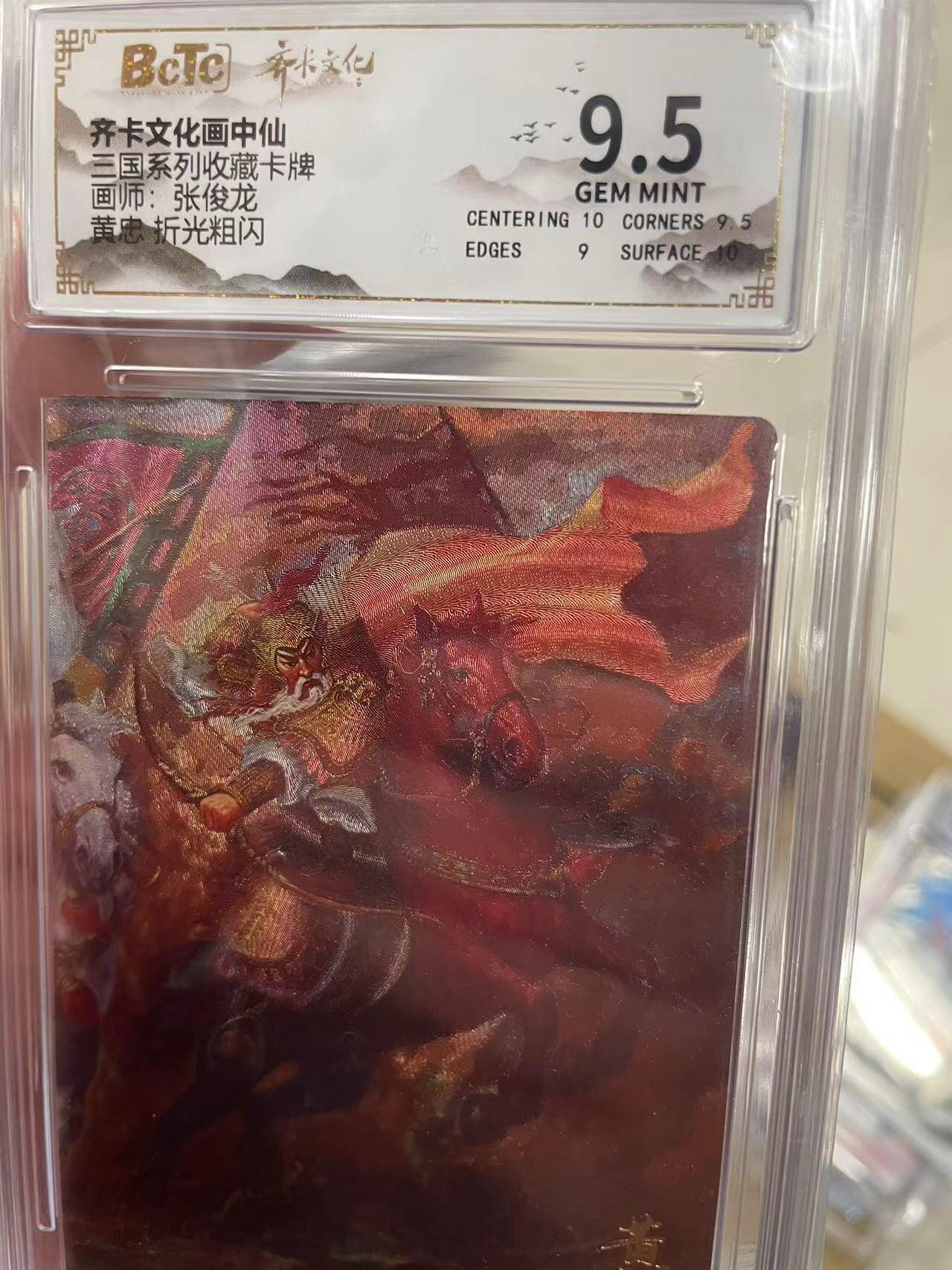 寸草不生拍卖 第十四期  齐卡文化画中仙三国系列收藏卡牌画师:张俊龙黄忠 折光粗闪