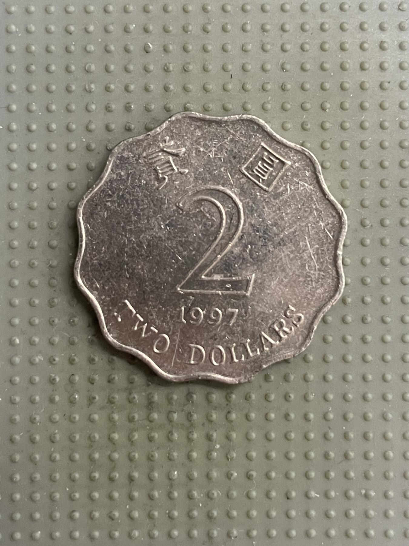 2025年第118场各国散币拍卖（总第118场） 香港1997年2元