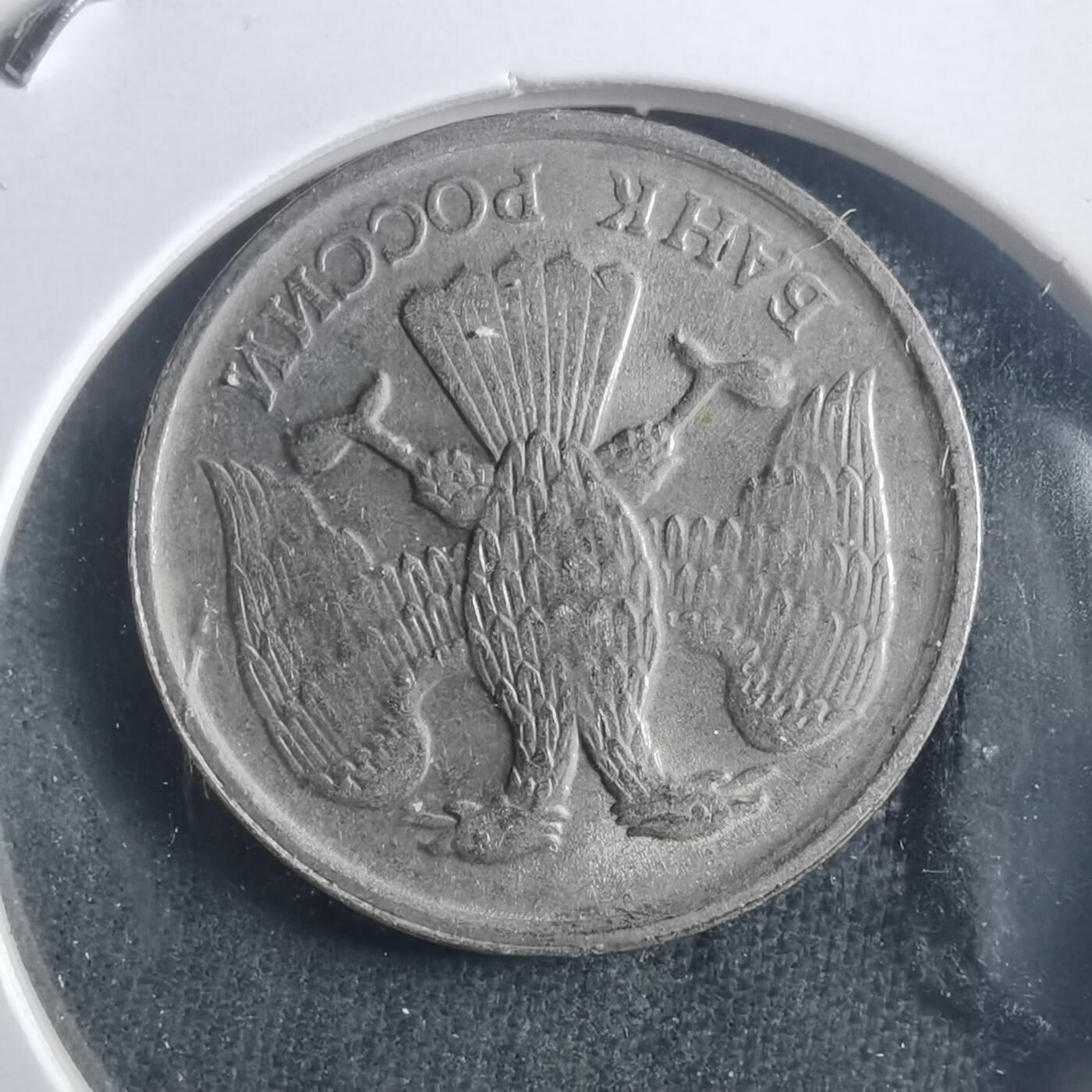 沼泽如烟--第904场 俄罗斯1992年10卢布