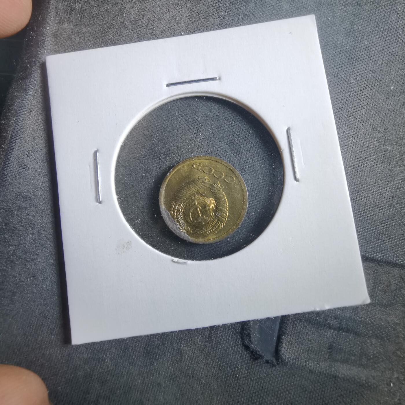 沼泽如烟--第906场 苏联1971年1戈比