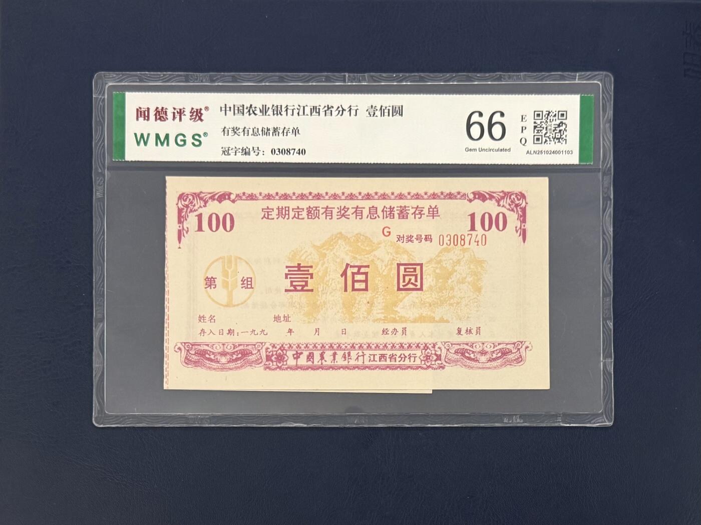 闻德评级金融票证限时拍，全场包邮0佣金，第11期 中国农业银行江西省分行储蓄存单壹佰圆，闻德66E