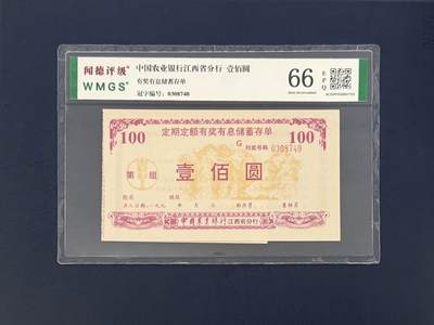 闻德评级金融票证限时拍，全场包邮0佣金，第11期 - 中国农业银行江西省分行储蓄存单壹佰圆，闻德66E