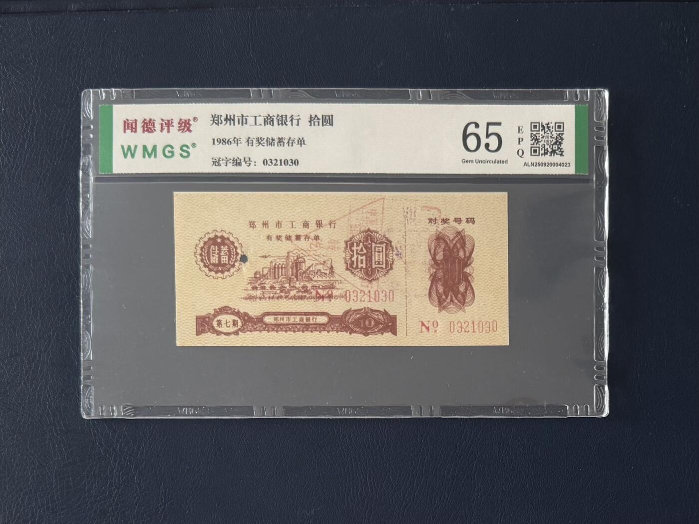 闻德评级金融票证限时拍，全场包邮0佣金，第16期 1986年郑州工商银行储蓄存单拾圆，闻德65E