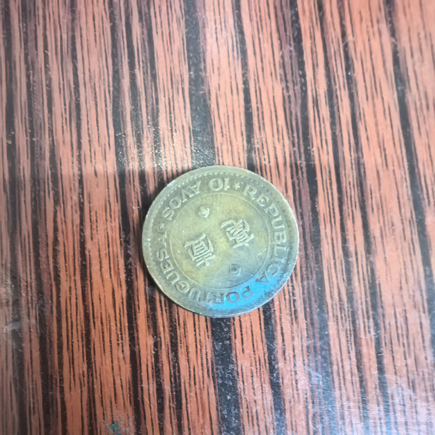 泡泡币外币第三十场可代拍15038385335微信 澳门硬币。