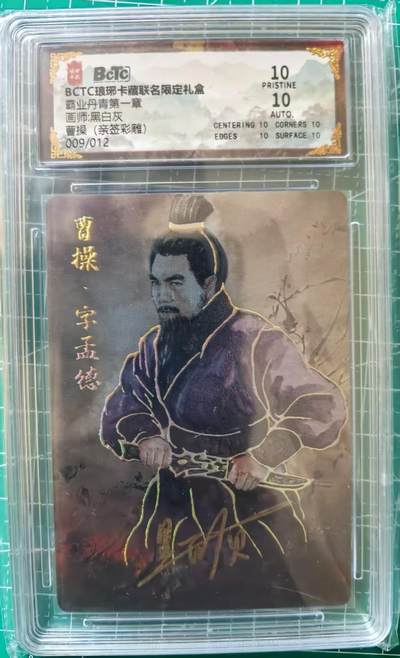 寸草不生拍卖 第十四期  - 【亲签 爆金】BCTC琅琊卡藏联名限定礼盒霸业丹青第一章画师:黑白灰曹操(亲签彩雕)009/012