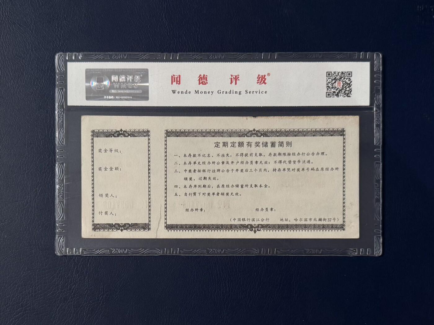 闻德评级金融票证限时拍，全场包邮0佣金，第14期