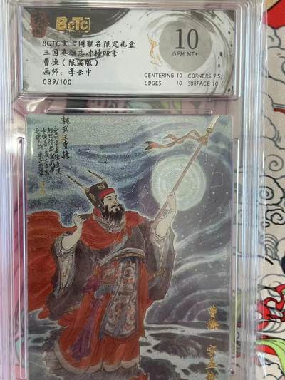 寸草不生拍卖 第十四期  - BCTC玄卡阁联名限定礼盒三国英雄志冲榜PR卡曹操(限编版)画师:李云中039/100 10g