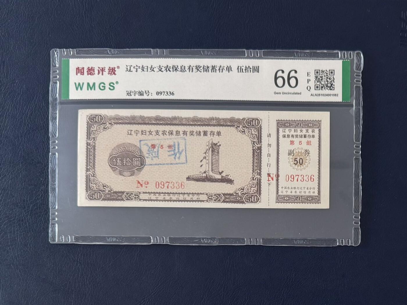 闻德评级金融票证限时拍，全场包邮0佣金，第12期