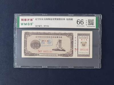 闻德评级金融票证限时拍，全场包邮0佣金，第12期 - 辽宁妇女支农保息储蓄存单伍拾圆，闻德66E