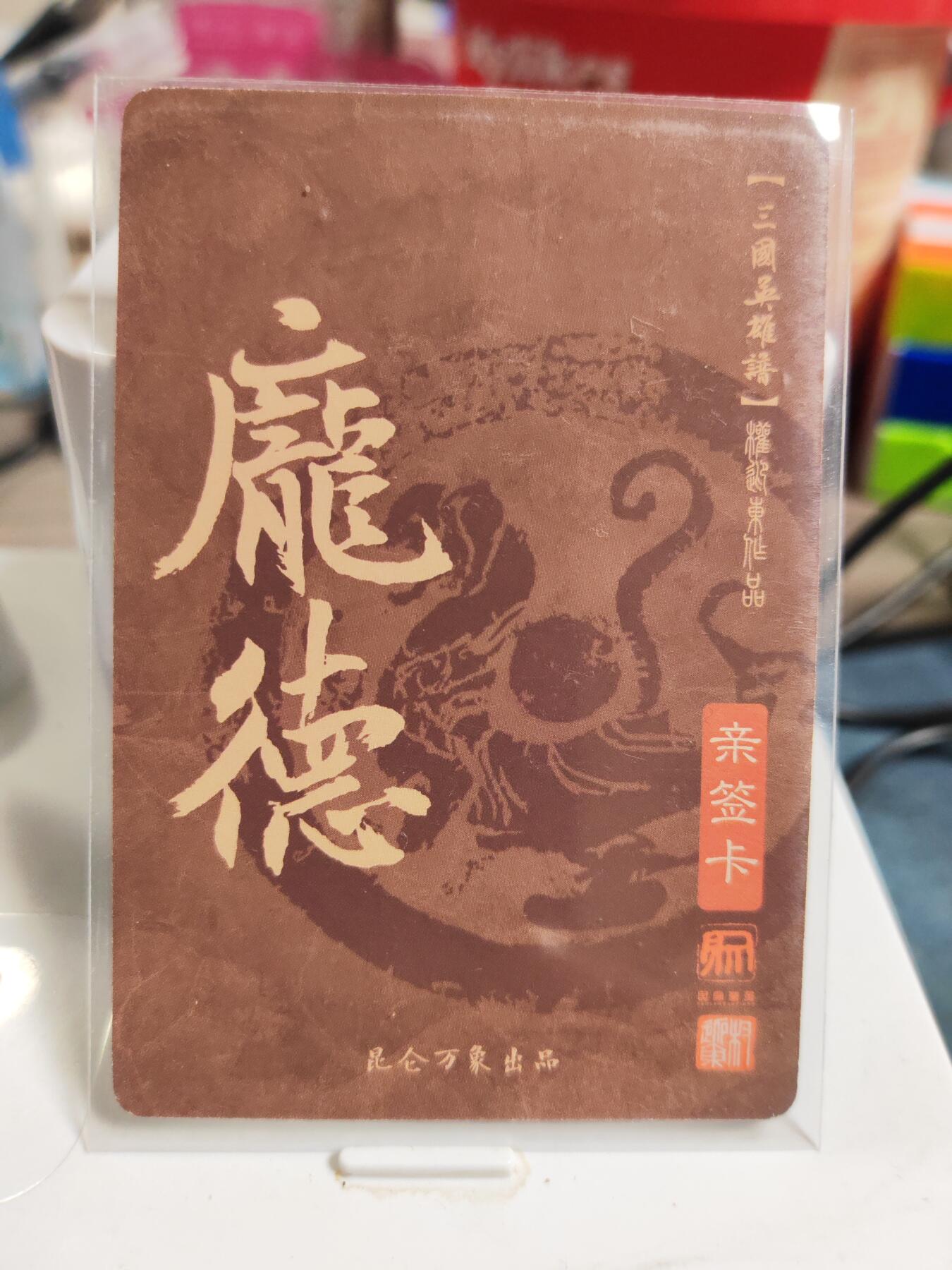 阳大大卡牌拍卖第83期（持续收拍品，周六晚上九点截拍，进群福利早知道） 【亲签卡】昆仑万象 权迎东 三国英雄谱 庞德 亲签卡