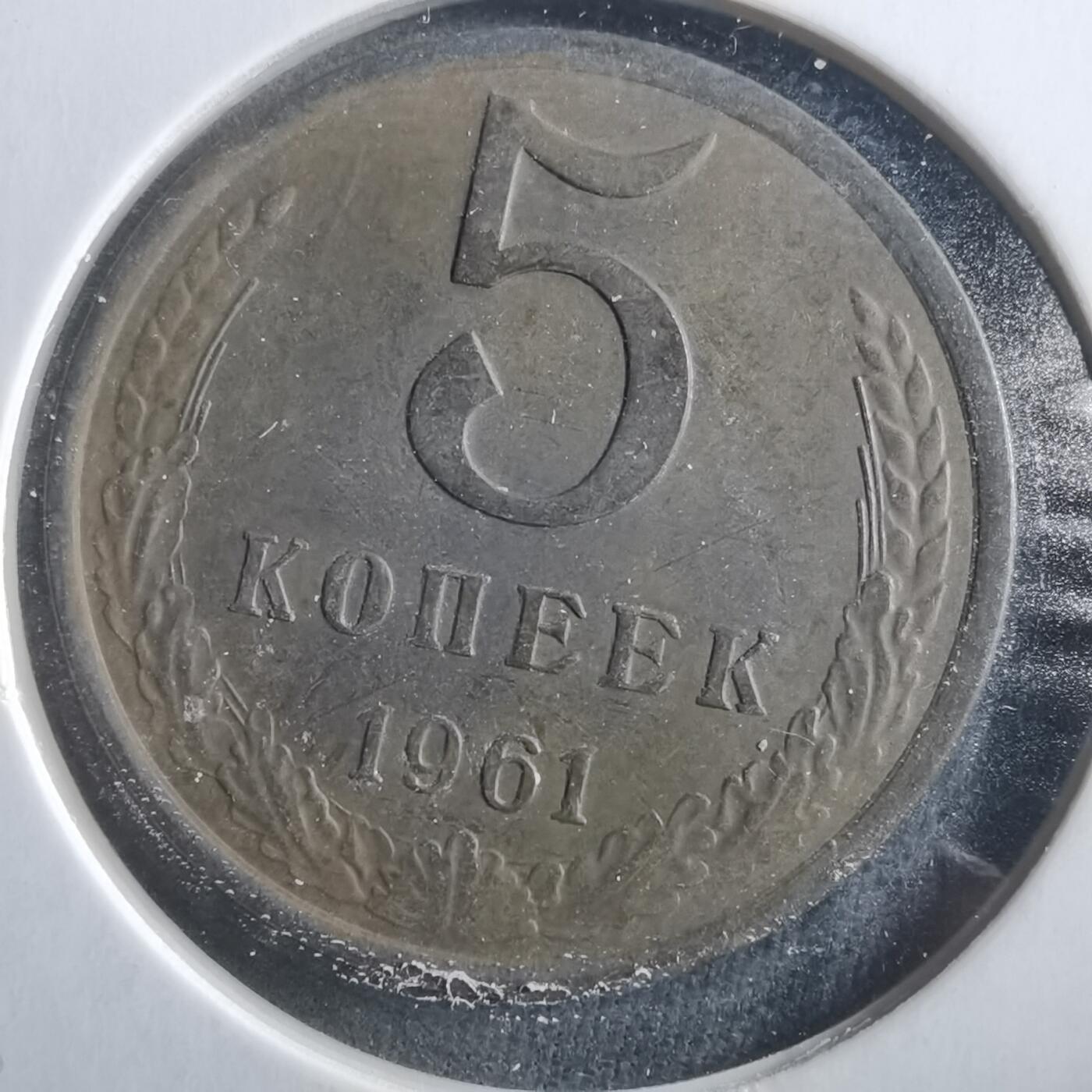 沼泽如烟--第906场 苏联1961年5戈比