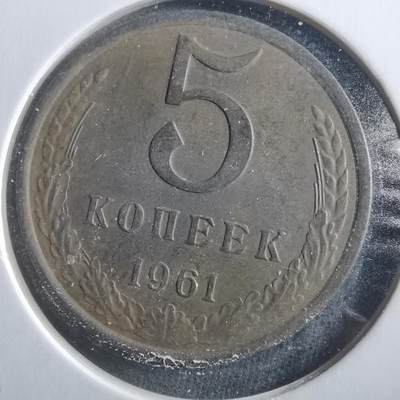 沼泽如烟--第906场 - 苏联1961年5戈比