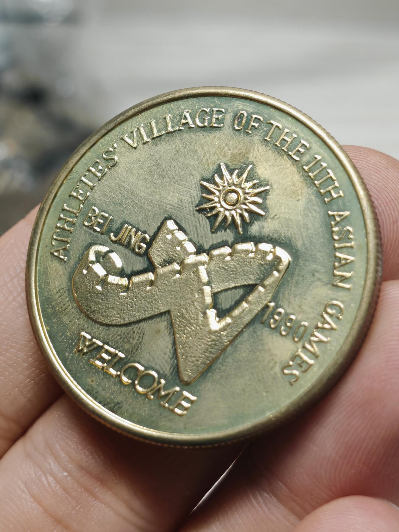 1990年 第十一届亚运会铜质纪念章7枚 最大的原装原光