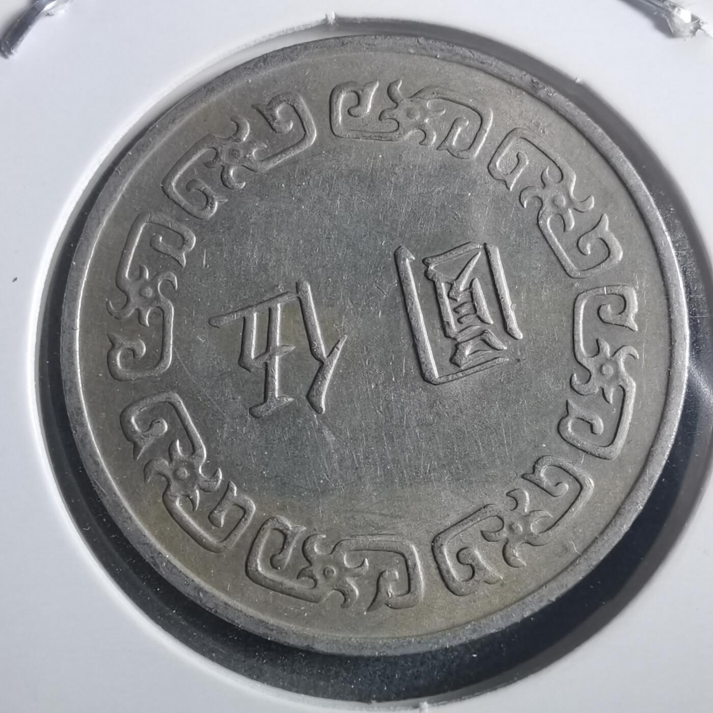 沼泽如烟--第904场 民国六十三年五元