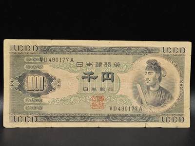 【淘币小摊】限时拍第八百拍  纸币场  满百包邮可预留两周  周一统一发货  - 日本千円