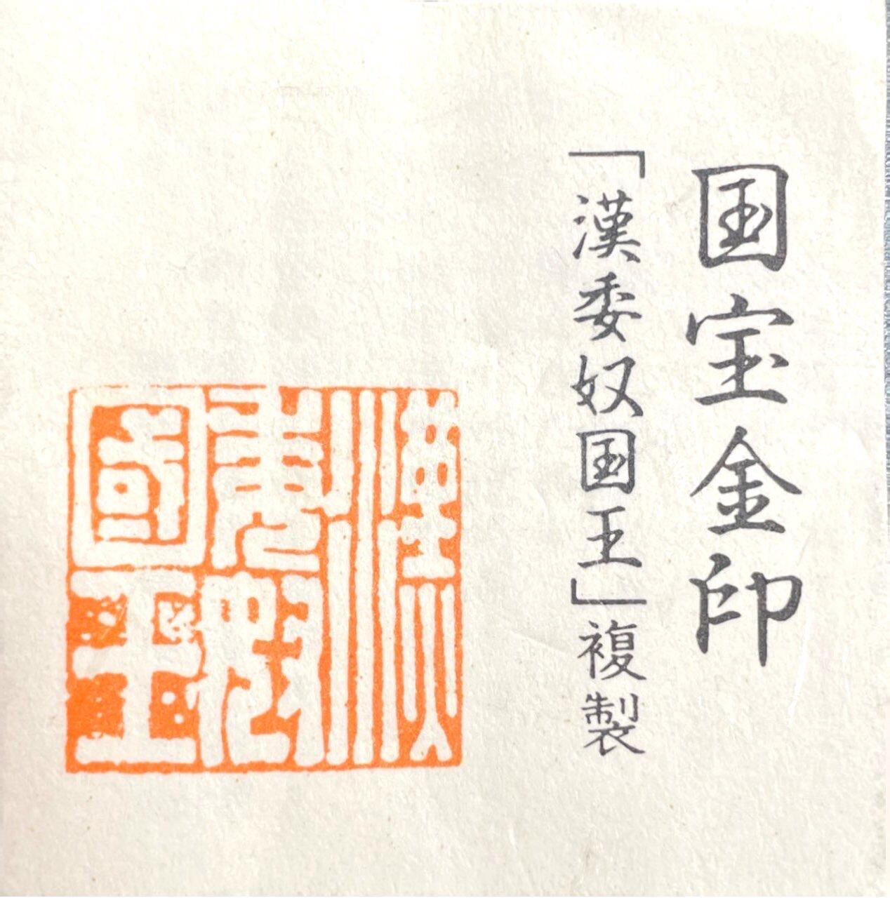 回流1115 汉委（倭）奴国王金印复制工艺品