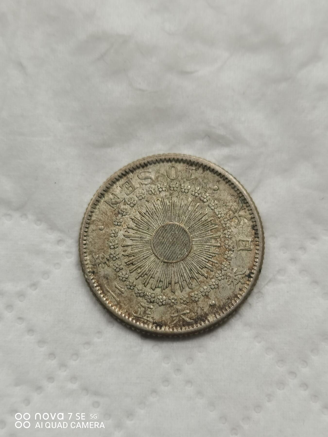 外国钱币 大正二年旭日十钱银币