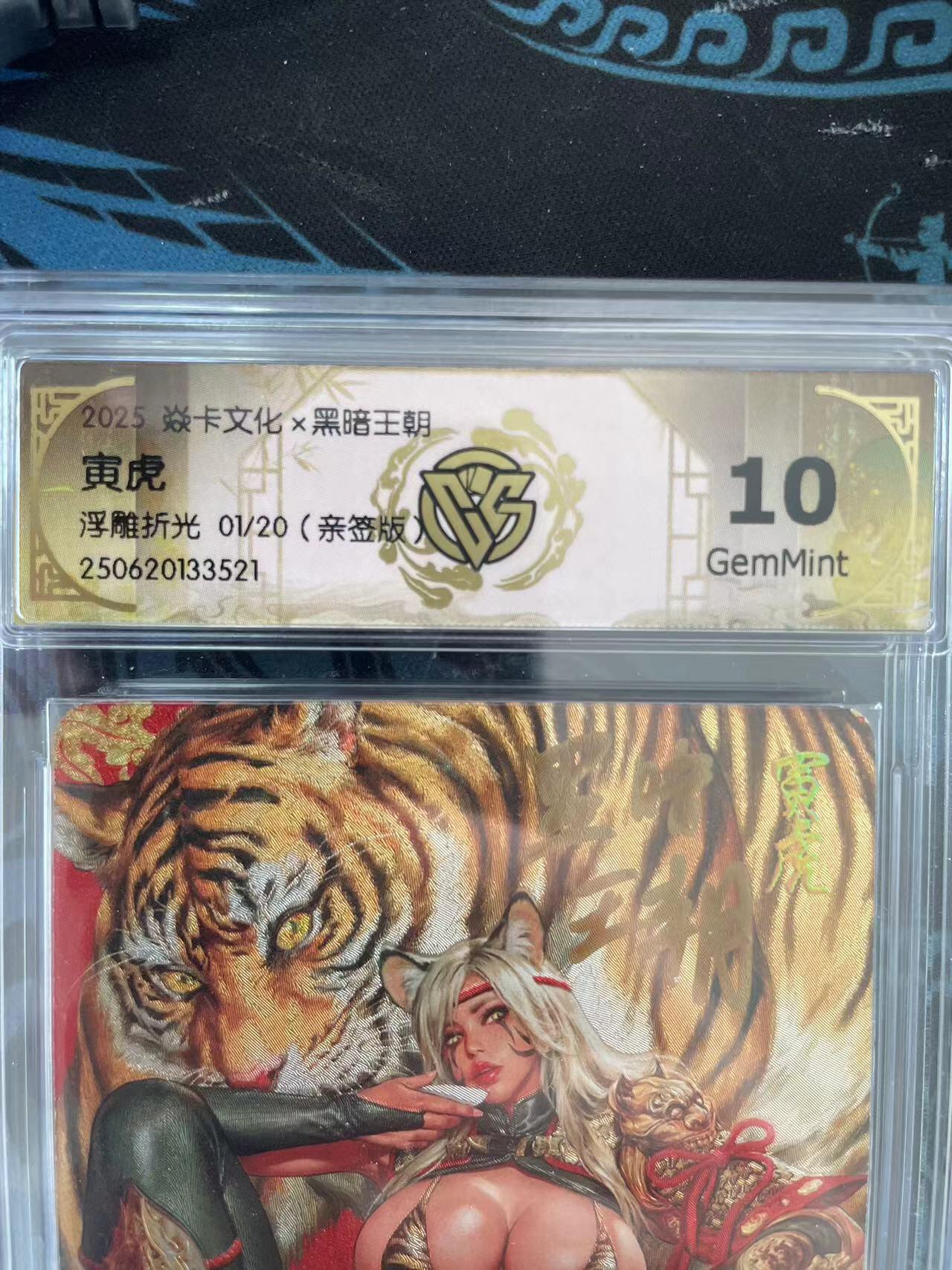 寸草不生拍卖 第十四期  【首编亲签】2025 焱卡文化x黑暗王朝寅虎   浮雕折光 01/20(亲签版)