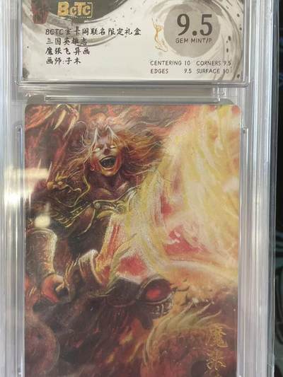 寸草不生拍卖 第十四期  - BGTC玄卡阁联名限定礼盒三国英雄志魔张飞异画画师:子木 9.5分