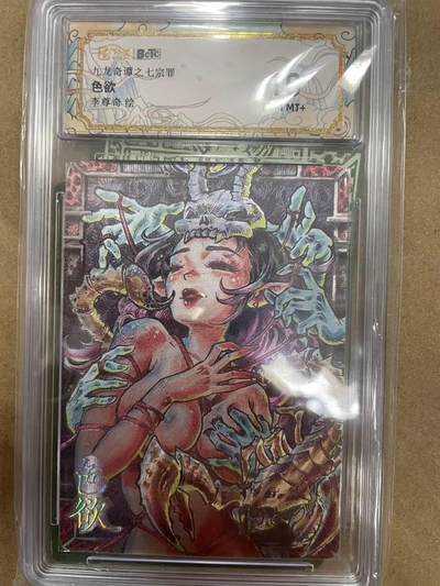 寸草不生拍卖 第十四期  - 九龙奇谭之七宗罪
色欲李尊奇绘