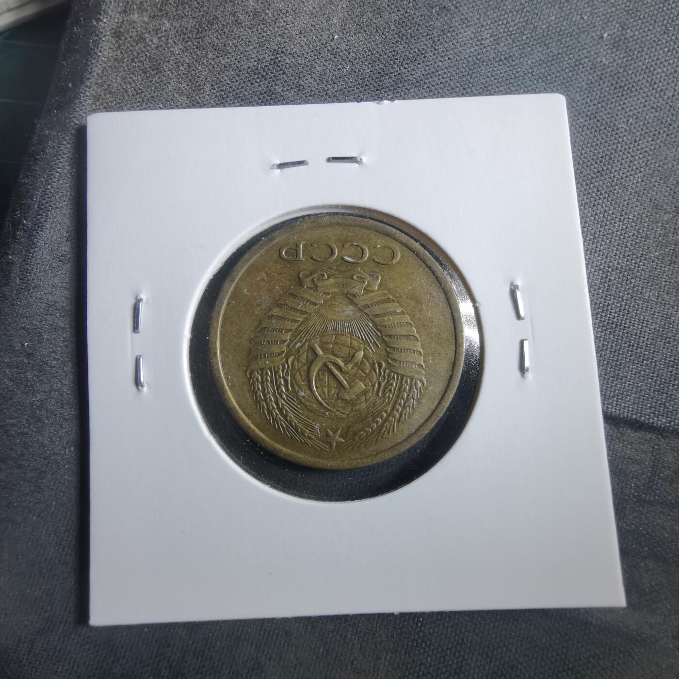 沼泽如烟--第906场 苏联1961年5戈比