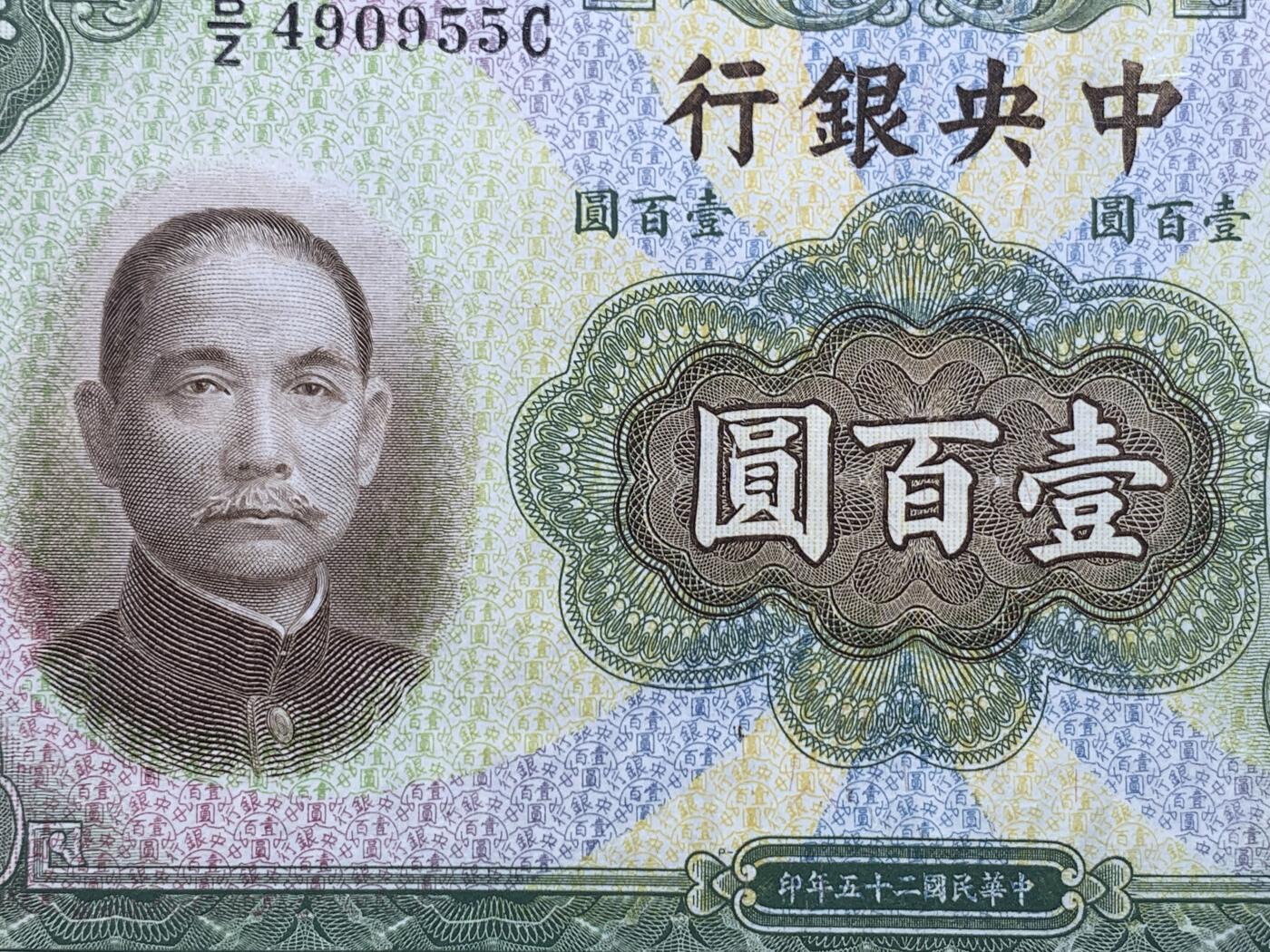 《竞宝斋》第438场 周日，周一，周二 3场连拍 （全场包邮） 1936民国二十五年中央银行壹百圆钞 英国华德路公司印版 背曲阜孔庙大成殿 好品不易 细节见图